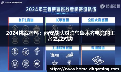 2024挑战者杯：西安战队对阵乌鲁木齐电竞的王者之战对决