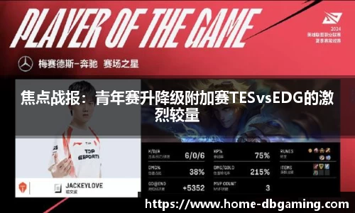 焦点战报：青年赛升降级附加赛TESvsEDG的激烈较量