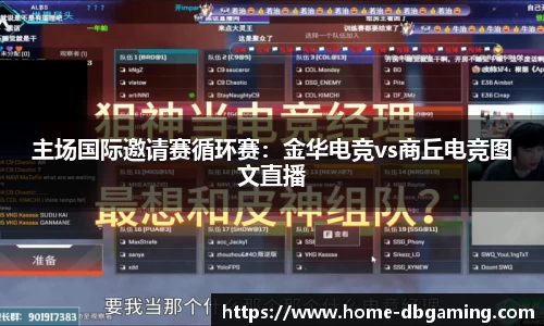 主场国际邀请赛循环赛：金华电竞vs商丘电竞图文直播