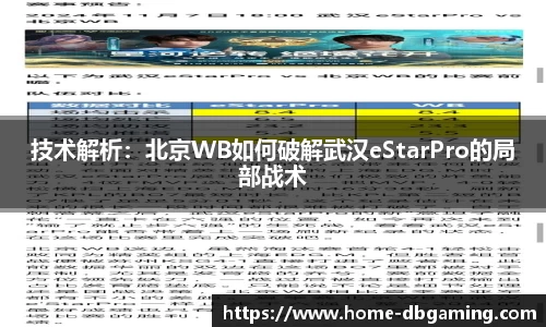 技术解析：北京WB如何破解武汉eStarPro的局部战术