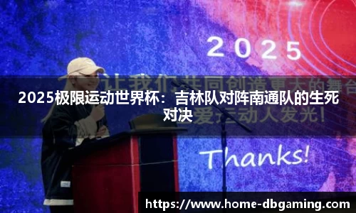 2025极限运动世界杯：吉林队对阵南通队的生死对决