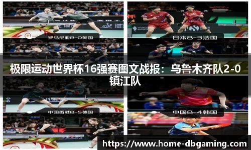极限运动世界杯16强赛图文战报：乌鲁木齐队2-0镇江队