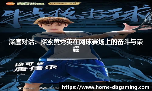 深度对话：探索黄秀英在网球赛场上的奋斗与荣耀
