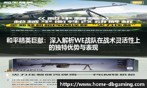 和平精英巨献：深入解析WE战队在战术灵活性上的独特优势与表现