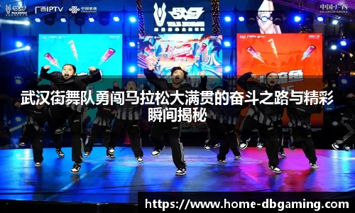 武汉街舞队勇闯马拉松大满贯的奋斗之路与精彩瞬间揭秘