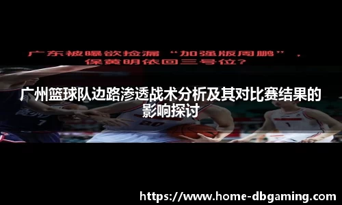 广州篮球队边路渗透战术分析及其对比赛结果的影响探讨