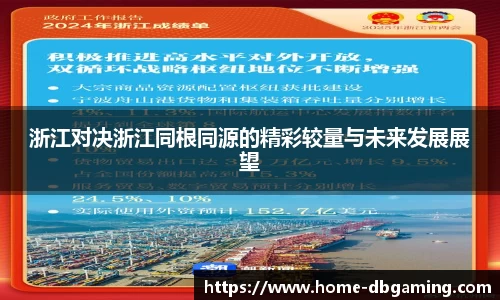 浙江对决浙江同根同源的精彩较量与未来发展展望