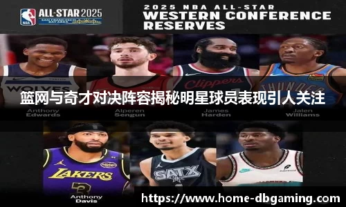 篮网与奇才对决阵容揭秘明星球员表现引人关注