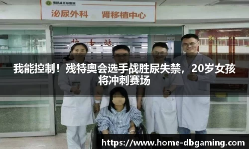 我能控制！残特奥会选手战胜尿失禁，20岁女孩将冲刺赛场